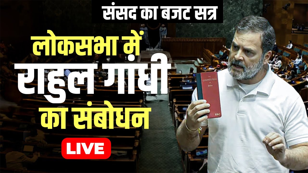 Rahul Gandhi Lok Sabha Speech LIVE: लोकसभा में राहुल गांधी का संबोधन| PM Modi | Parliament Session