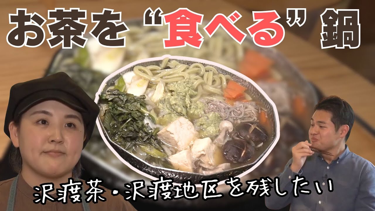 「《お茶を“食べる”絶品鍋》沢渡地区・沢渡茶を残していくために誕生した『茶鍋』とは？！」2026/1/21放送