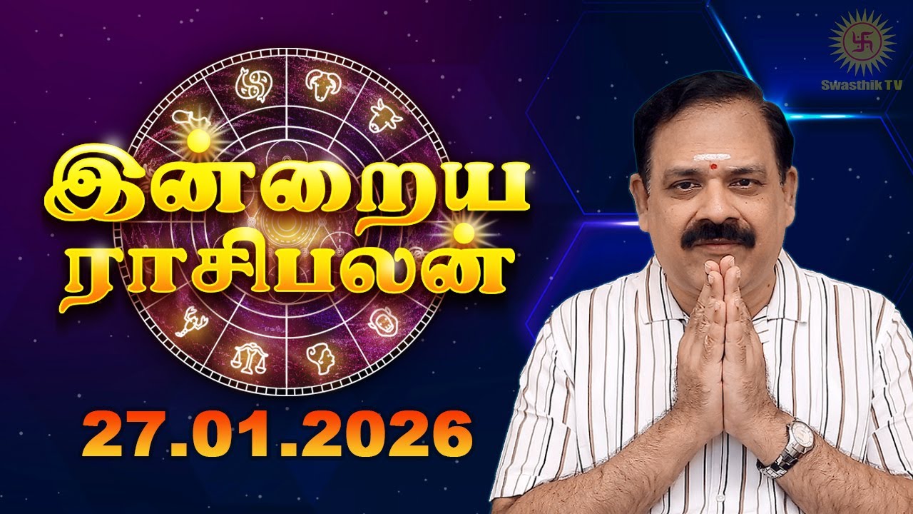 Today Rasi Palan | இன்றைய ராசி பலன் | 27.01.2026 | 9444453693 | Tamil Rasipalan @Swasthiktv