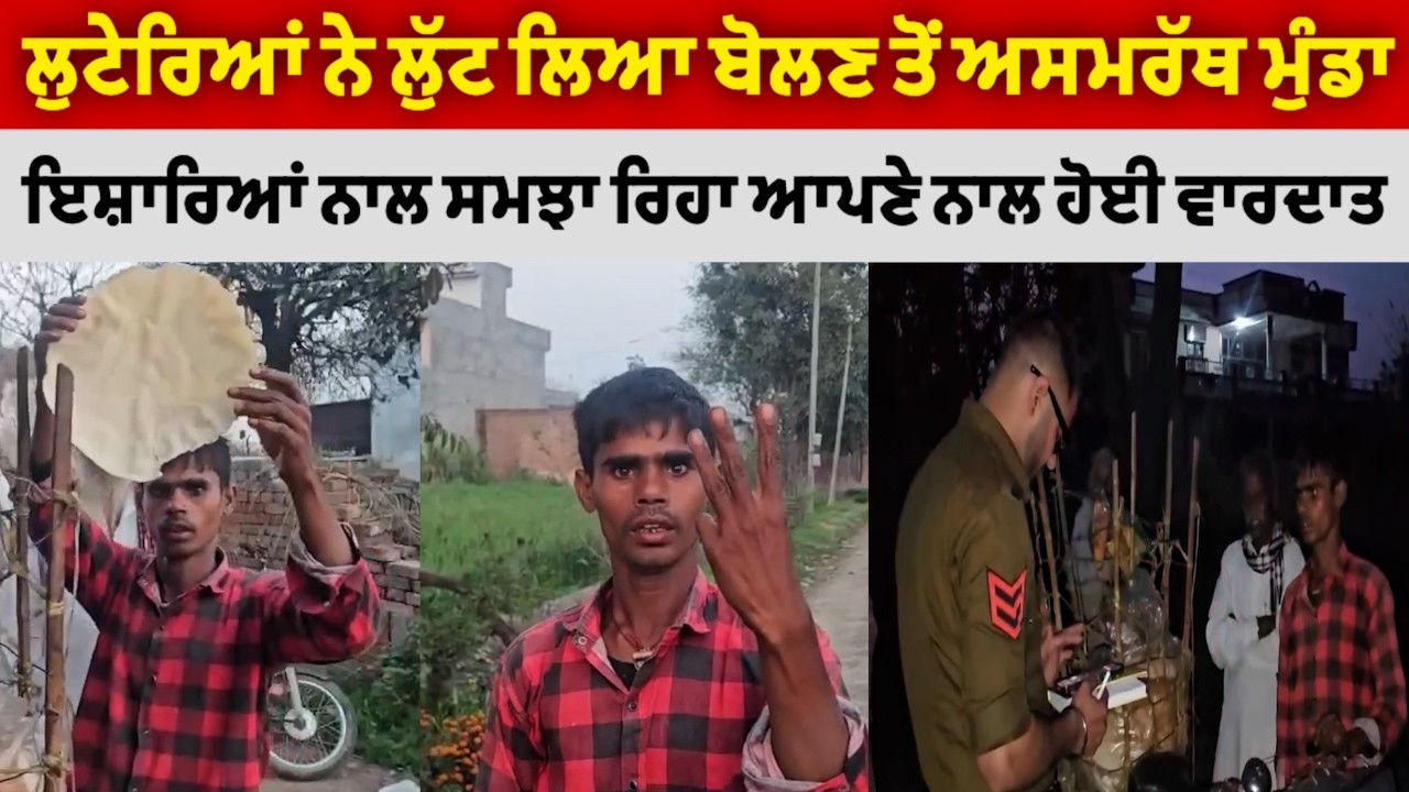 ਵਾਹਿਗੁਰੂ ਜੀ, ਲੁਟੇਰਿਆਂ ਨੇ ਲੁੱਟ ਲਿਆ ਬੋਲਣ ਤੋਂ ਅਸਮਰੱਥ ਮਿਹਨਤਕਸ਼ ਮੁੰਡਾ, ਦੇਖੋ ਕਿਵੇਂ ਇਸ਼ਾਰਿਆਂ ਨਾਲ ਸਮਝਾ ਰਿਹਾ