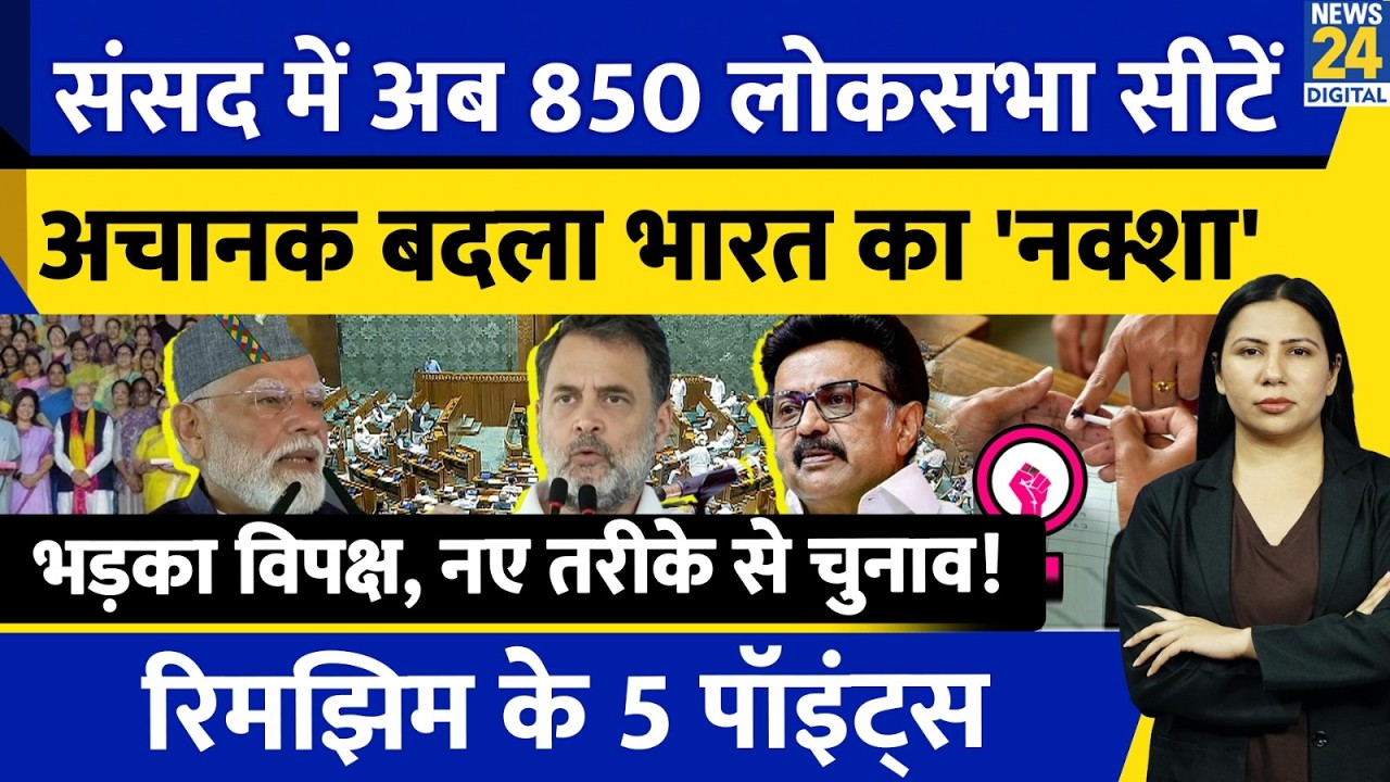 Parliament session women reservation game l Lok Sabha l NDA Vs INDIA l Rimjhim Ke 5 Points