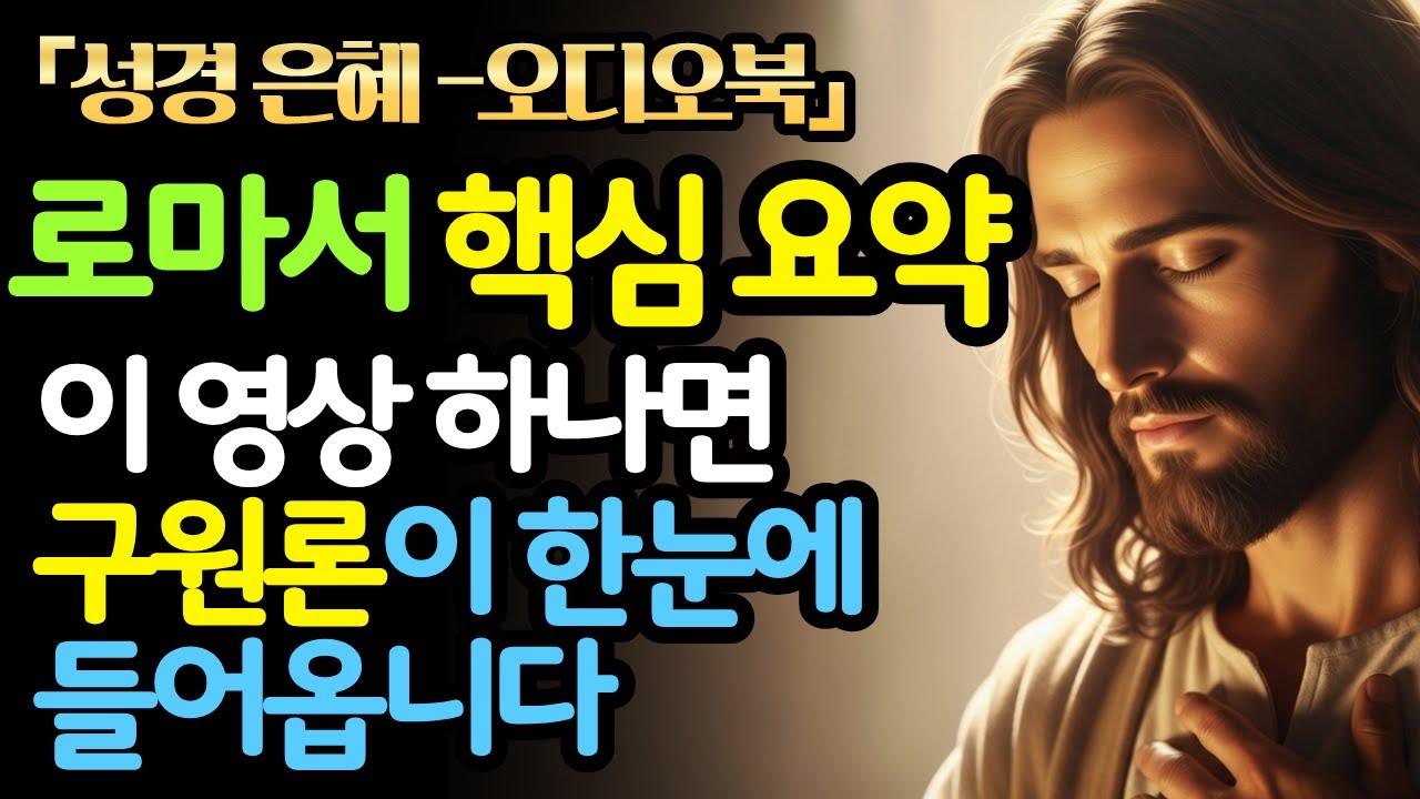 로마서 핵심요약 |이 영상 하나면 구원론 한눈에 들어옵니다 | 성경은혜 | 성경말씀 | 성경오디오북