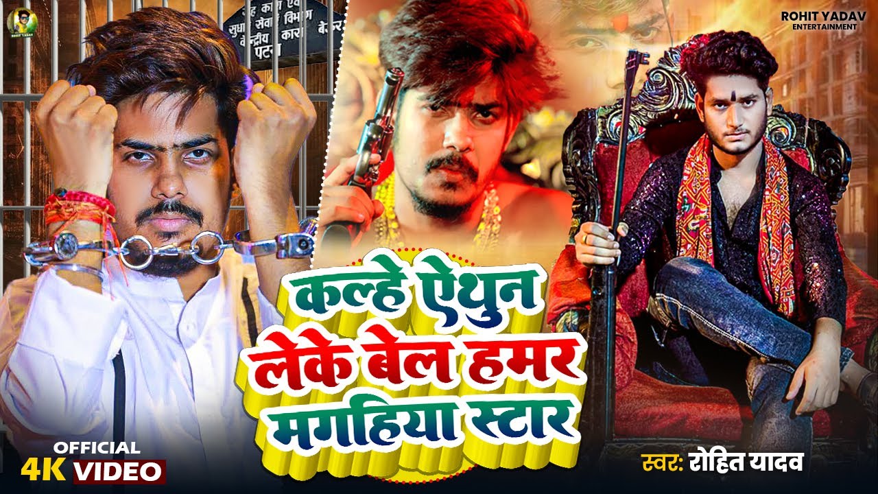#काल्हे ऐथुन लेके बेल हमर मगहिया स्टार | #Raushan Rohi Jail Song | #Rohit Yadav - #Rangdari Song