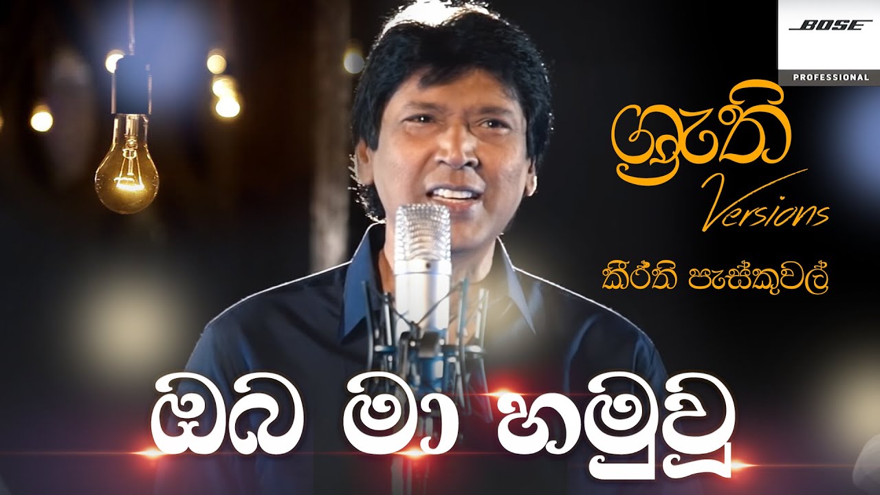 Oba Ma Hamu Wu - Keerthi with Shruthi | ඔබ මා හමු වූ - ශ්‍රැති එක්ක කීර්ති පැස්කුවල්