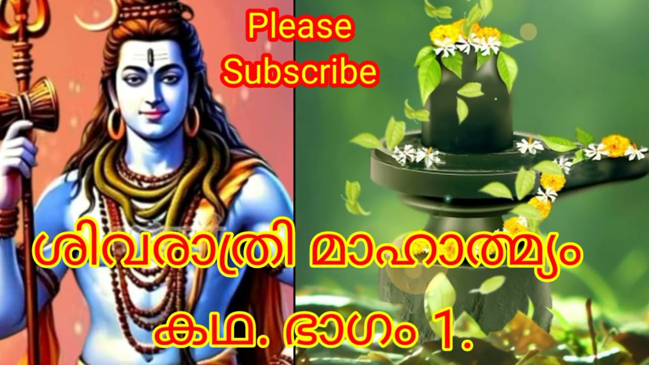 ശിവരാത്രി മാഹാത്മ്യം കഥ. ഭാഗം 1.#Shivarathri mahathmyam Kadha Part 1#