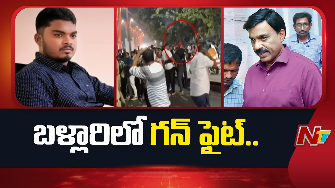 బళ్లారిలో గన్ ఫైట్..కాల్పులకు దారి తీసిన ఫ్లెక్సీ వివాదం | G*un Firing on Gali Janardhan Reddy | NTV