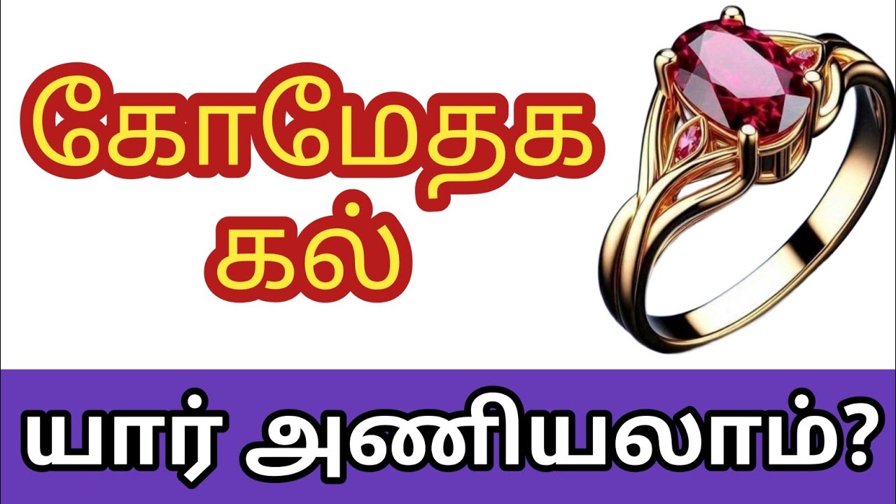 கோமேதகம் எந்த விரலில் அணிய வேண்டும் |கோமேதக கல்|கோமேதகம் அணியும் முறை | Gomedakam stone which finger