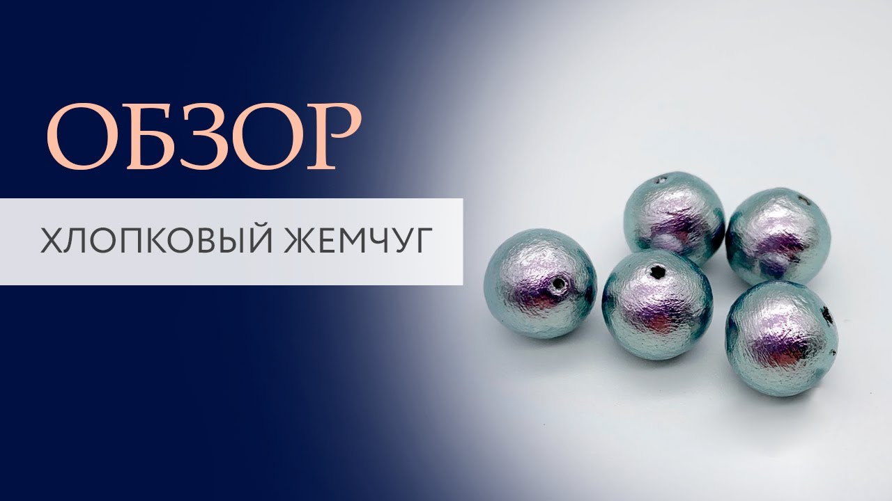 Хлопковый жемчуг обзор | TanissaHobby