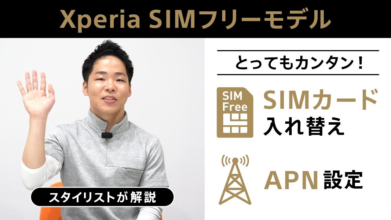 スタイリストが解説♪とてもカンタン！SIMカード入替＆APN設定