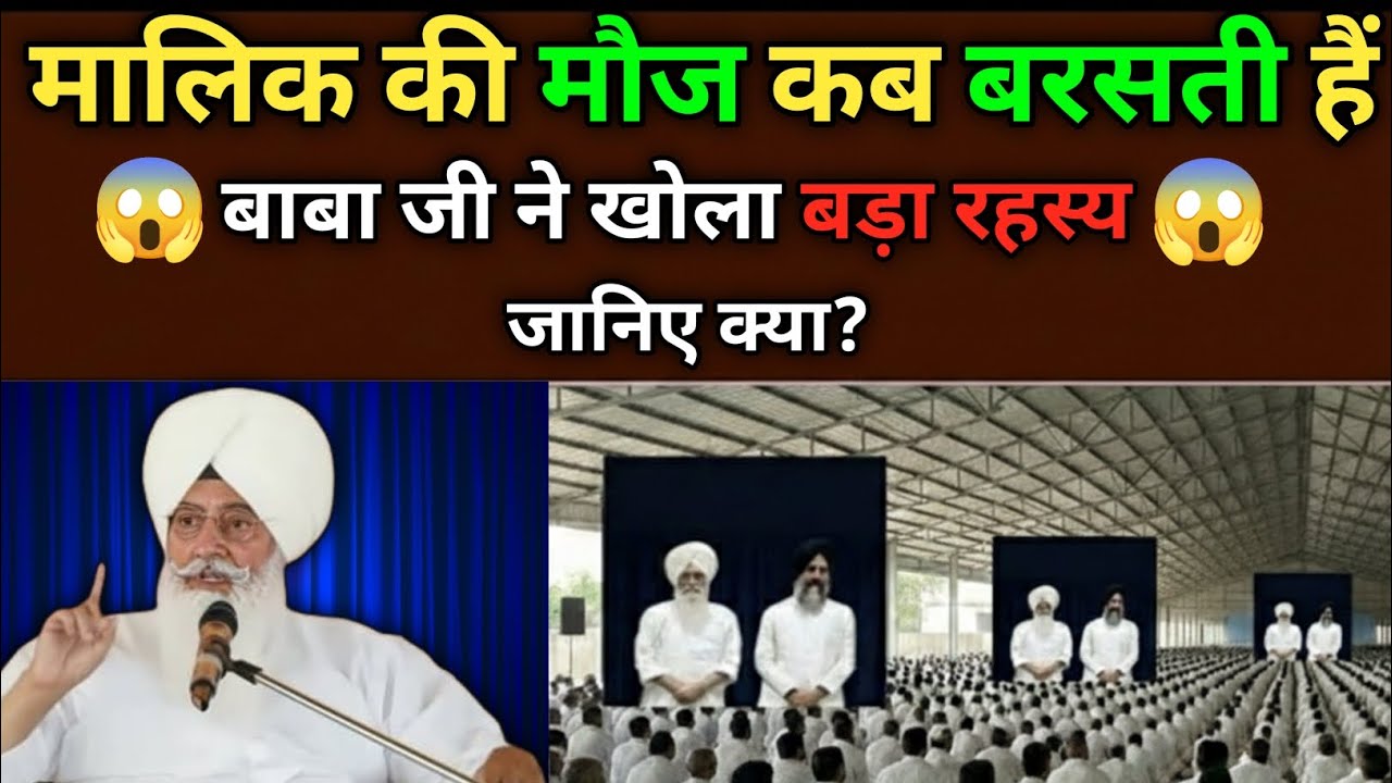 मालिक की मौज कब बरसती हैं! बाबा जी ने खोला बड़ा रहस्य! जानिए क्या? Radha Soami Ji #satsang #rssb 