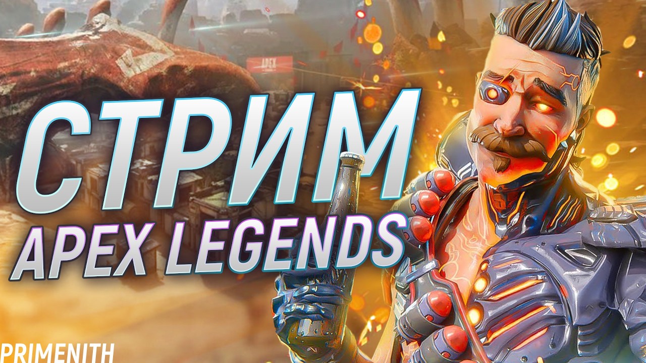 Ждем сплит | СТРИМ APEX LEGENDS 2K | Апекс Легендс стрим