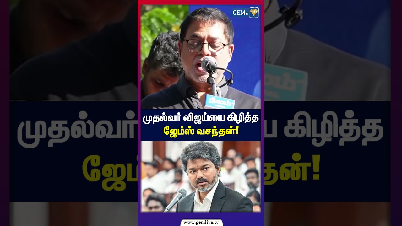 முதல்வர் விஜய்யை கிழித்த ஜேம்ஸ் வசந்தன்.! James Vasanthan Speech about CM Vijay | Jananayagan