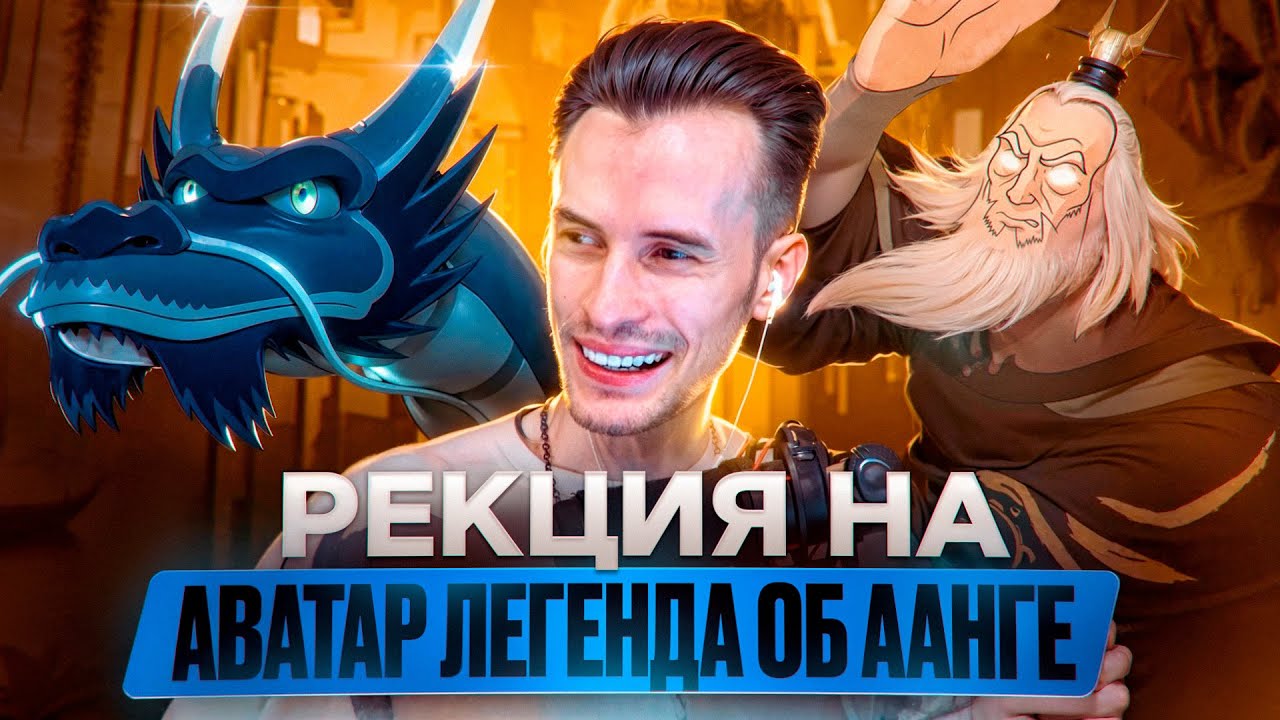 Заквиель смотрит Аватар: Легенда об Аанге #2