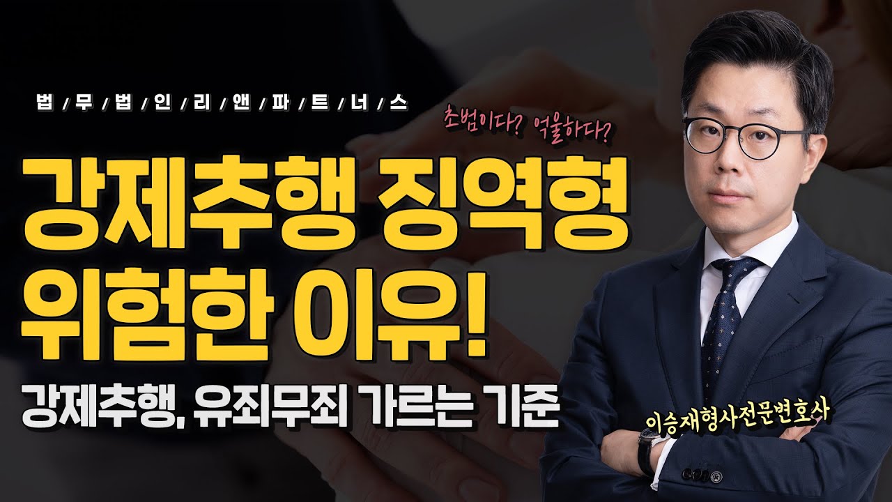 초범이다? 억울하다? 강제추행 징역형 위험한 이유