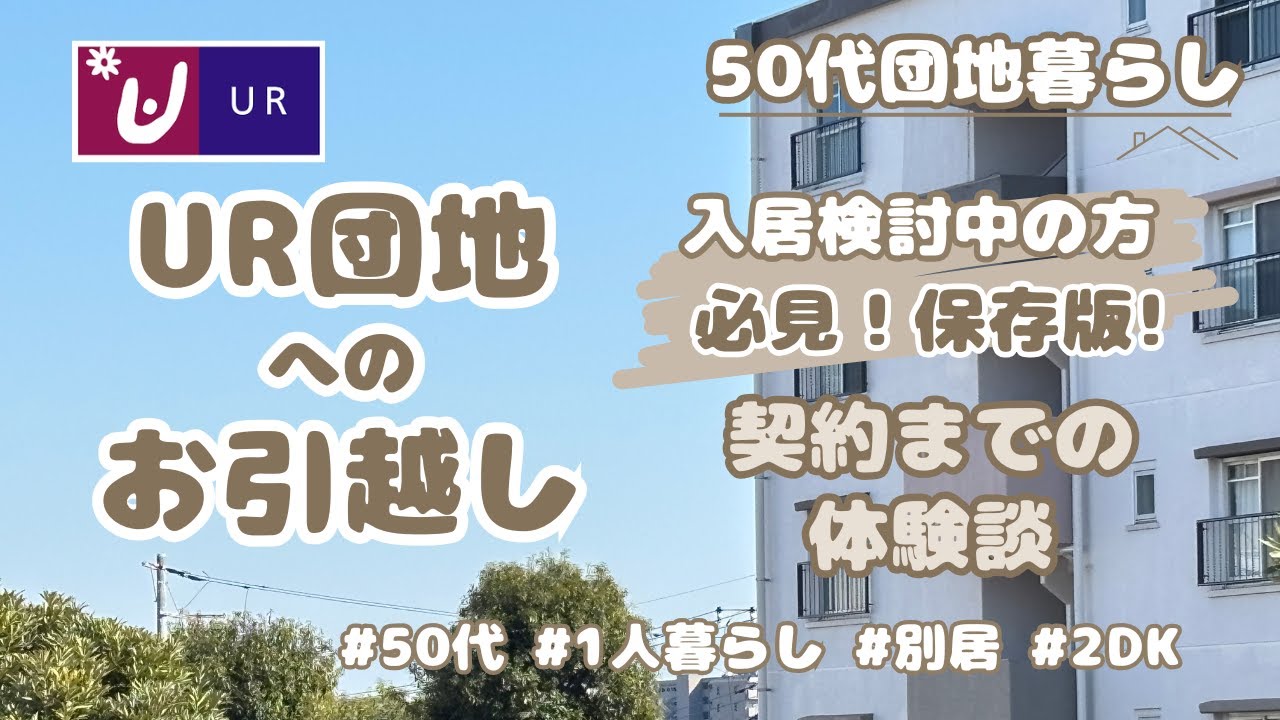 【50代団地暮らし】UR団地の家賃は？間取りは？引越しにかかった費用は？内見から契約まで私の体験談をお話します vol.10 | UR団地 | アラフィフ | 別居 | 1人暮らし | 2DK |