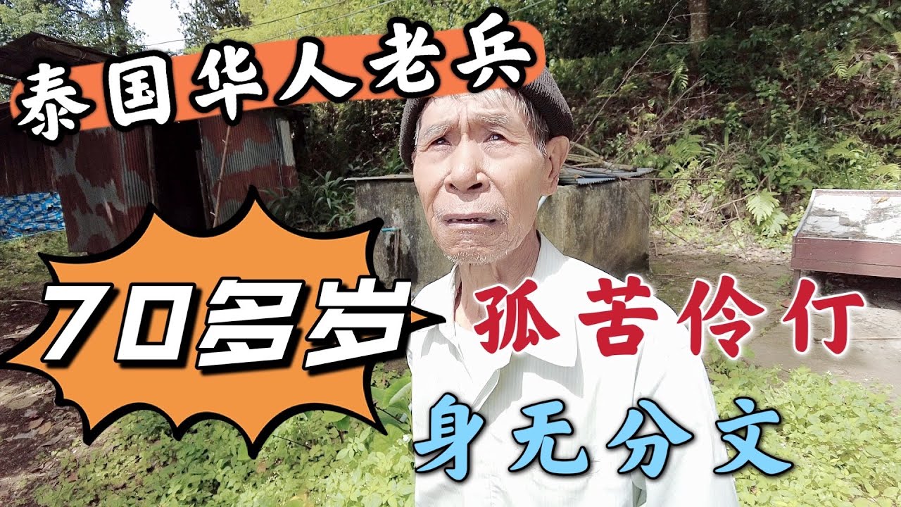 泰国华人老兵，76岁，孤苦伶仃身无分文