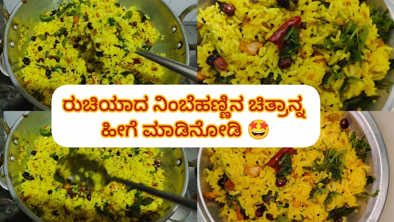ರುಚಿಯಾದ ನಿಂಬೆಹಣ್ಣಿನ ಚಿತ್ರಾನ್ನ ( Tasty Lemon Rice)