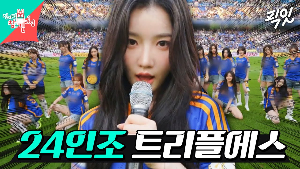 [전참시] '45인승 대형버스'로 스케줄 소화하는 걸그룹 트리플에스 MBC240713방송