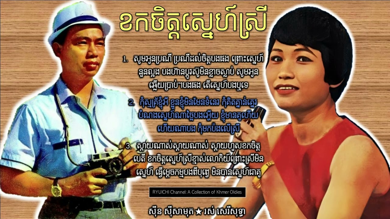 ខកចិត្តស្នេហ៍ស្រី Khork Chet Snea Srey by Sinn Sisamouth and Ros Sereysothea