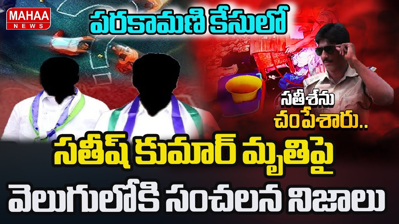 పరకామణి కేసులో సతీష్ కుమార్ మృతిపై వెలుగులోకి సంచలన నిజాలు.. | Mahaa News