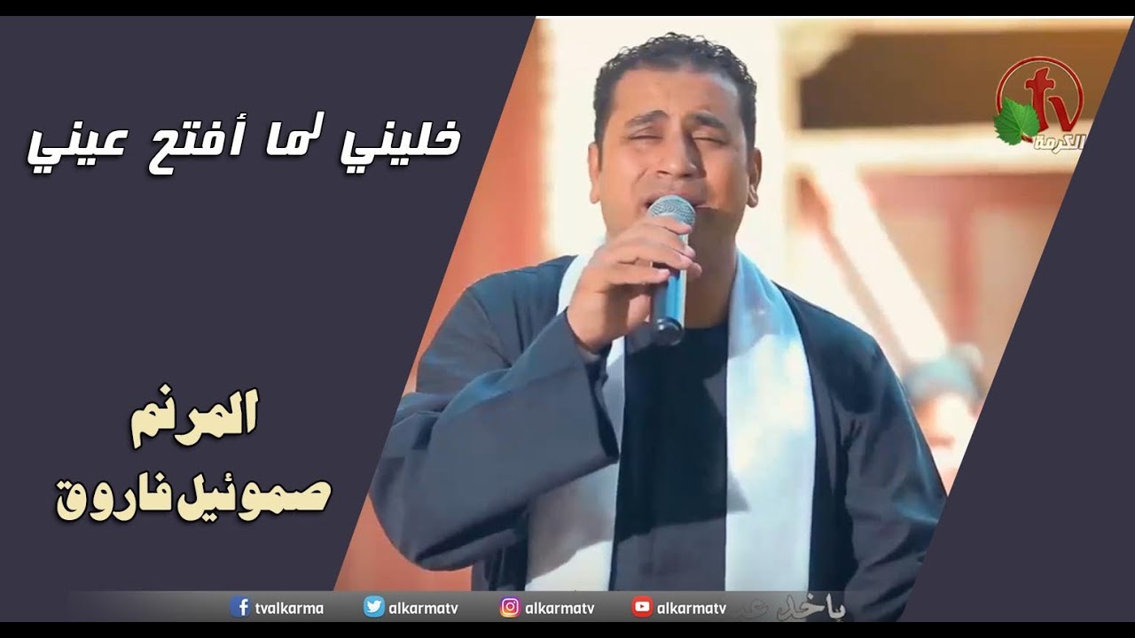 خليني لما أفتح عيني - ترنيم الأخ صموئيل فاروق -  Alkarma tv
