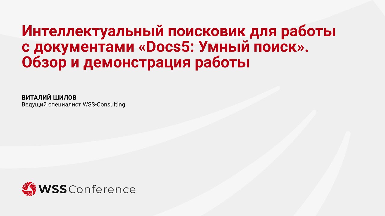Обзор ИИ-поисковика для работы с документами «Docs5: Умный поиск»