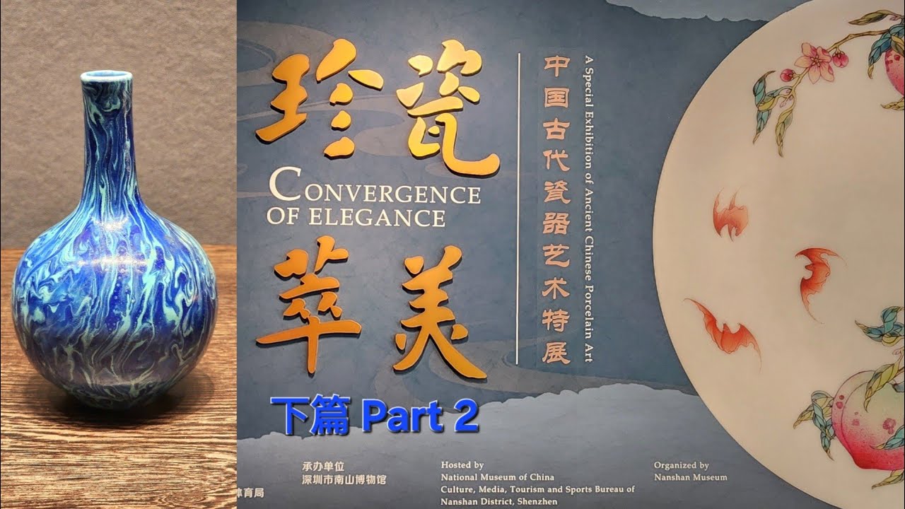 藝文.逸志 - 中國國家博物館珍萃瓷器展(下篇) Art.Culture - Treasure Porcelains of the National Museum of China (Part 2)