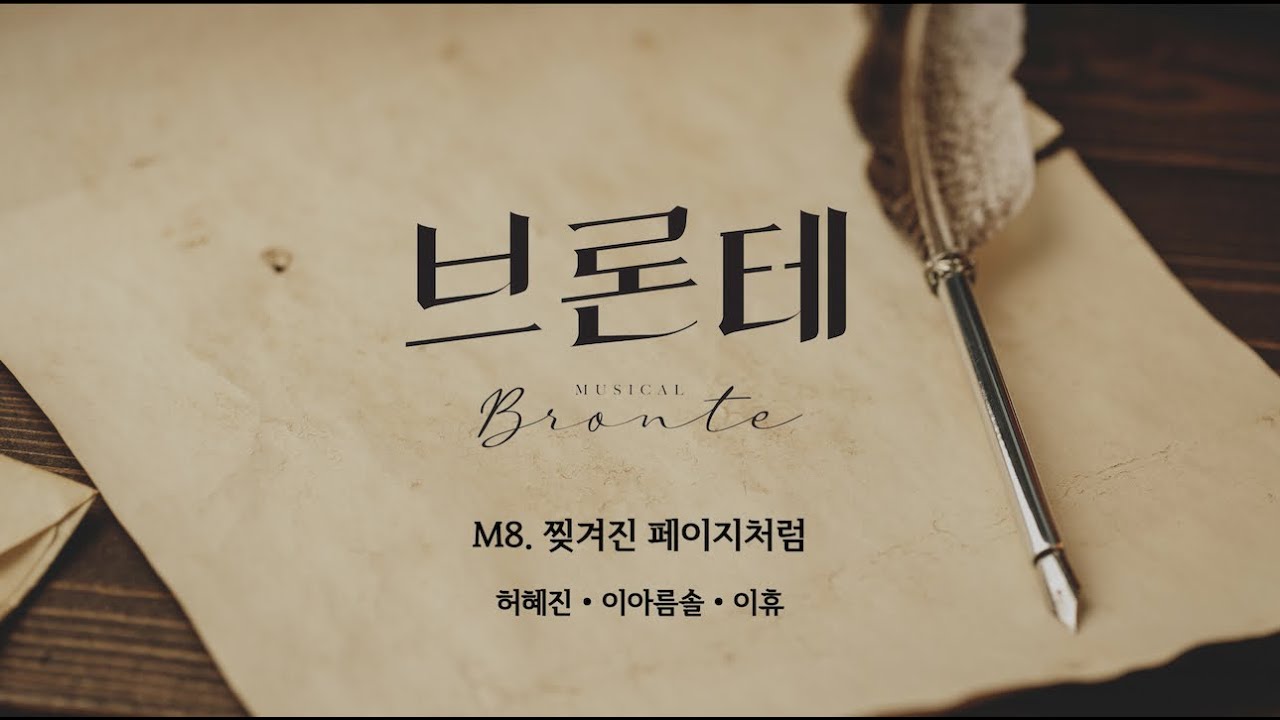 뮤지컬 [브론테] 시츠프로브 - M08. 찢겨진 페이지처럼 (허혜진, 이아름솔, 이휴)