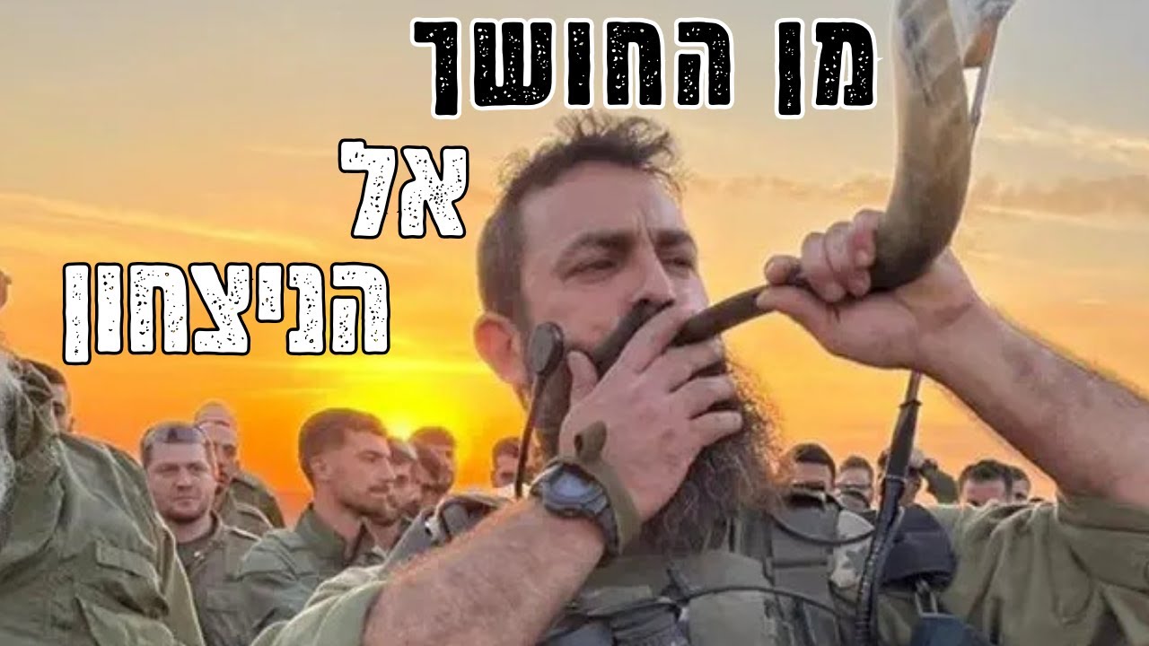 מְעַז יצא מתוק: מהשמחה שנשברה  – אל התקווה לשנה החדשה