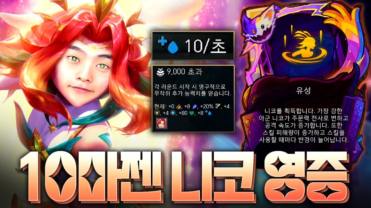 1초에 마나가 10씩 차는 9천 초과 니코 영증