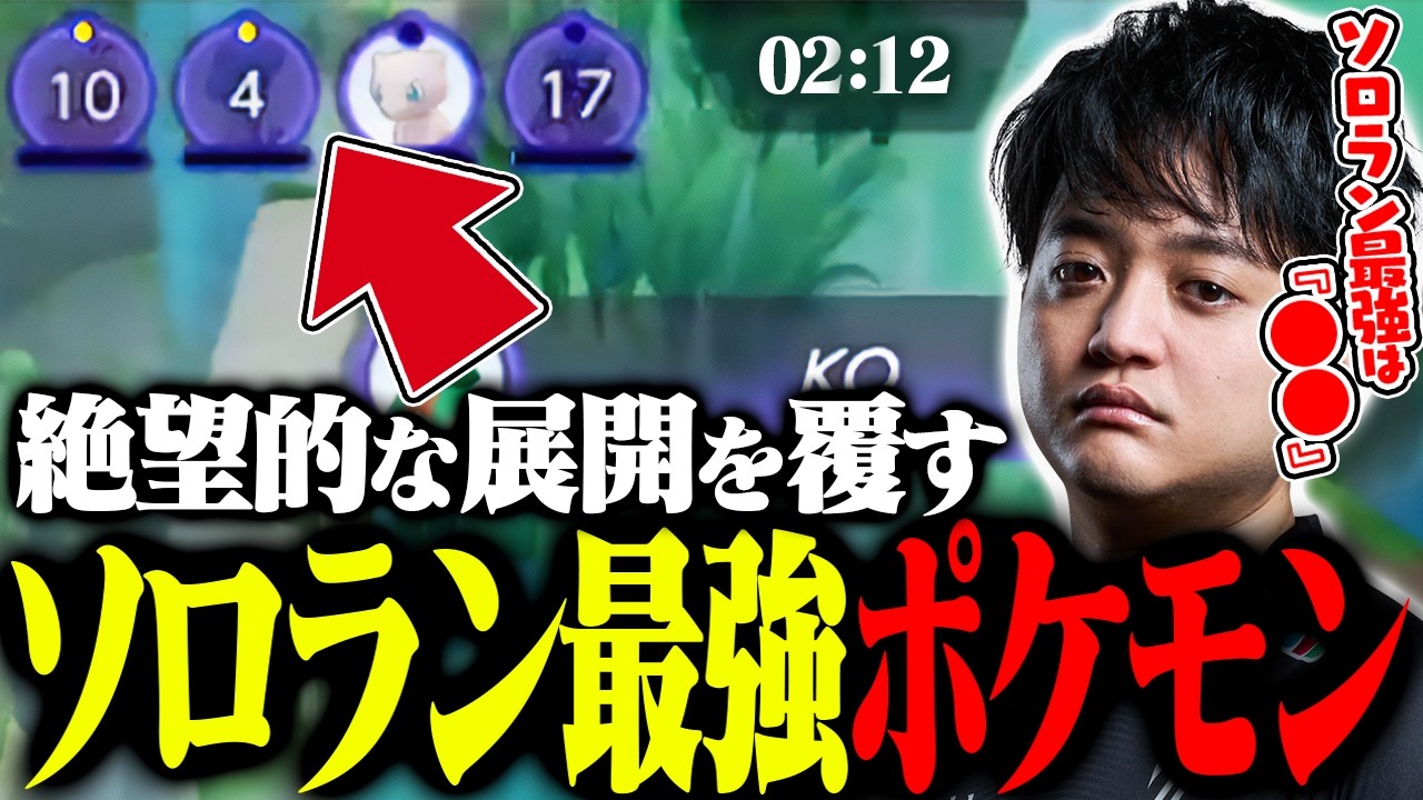 ソロラン最強は『⚪️⚪️』絶望的な展開を救う⁉︎1LevUP【ポケモンユナイト】