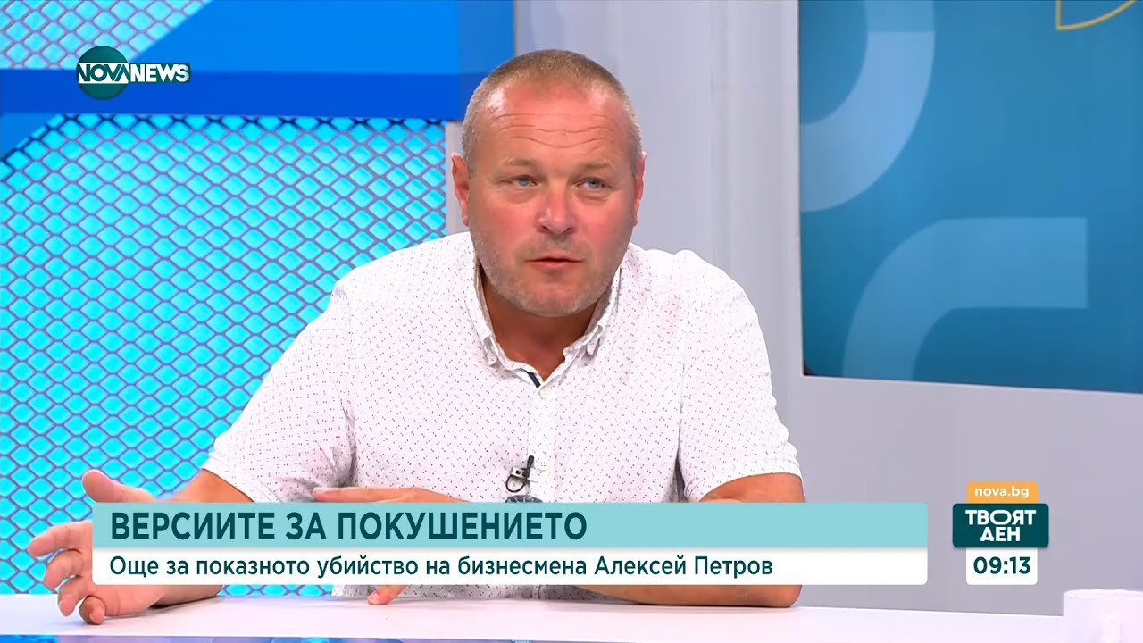 Марковски: Петров най-вероятно е убит с един изстрел в главата с карабина