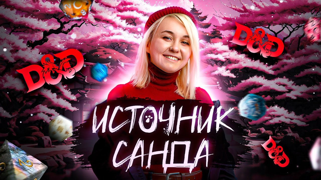 Источник Санда |  Мифы Санктории #dnd