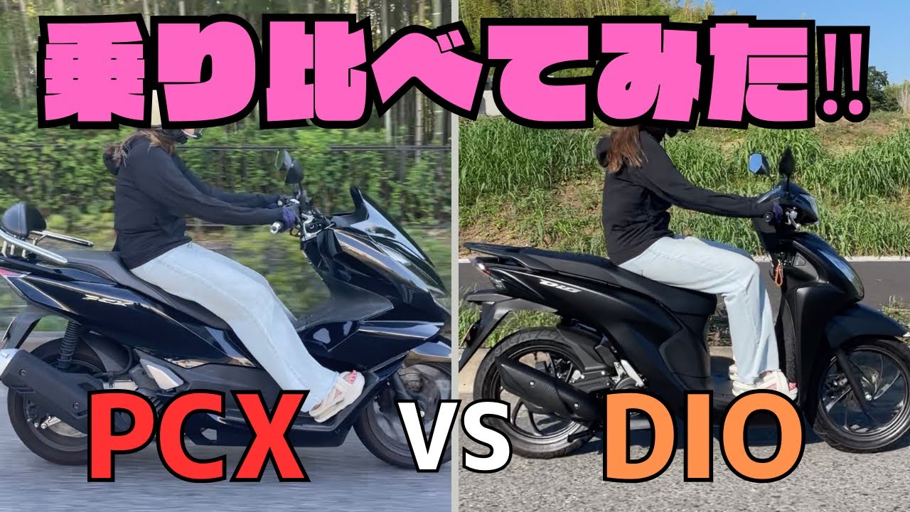 【PCX vs DIO】HONDA原付2種上位・下位モデルを乗り比べてみた‼︎