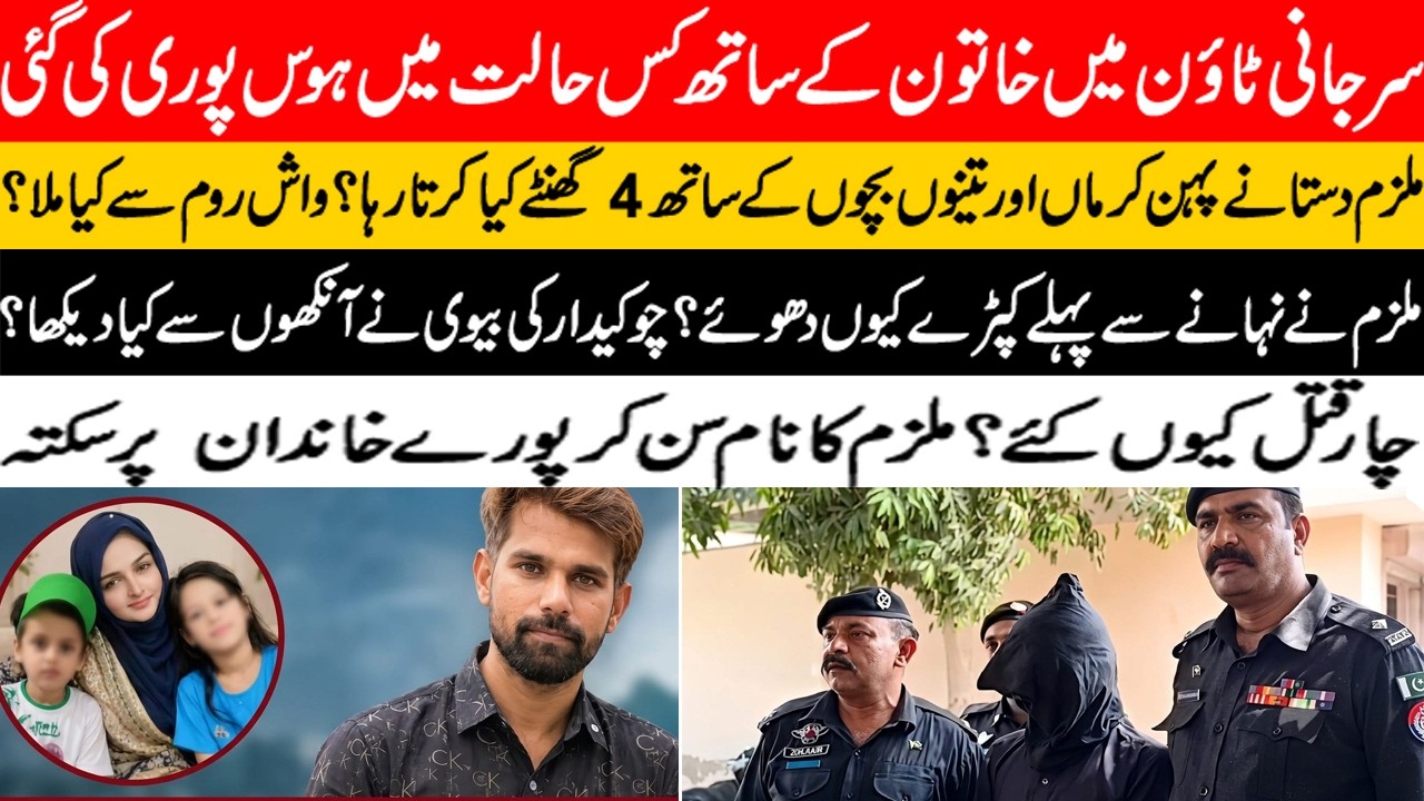 Karachi Surjani Town. Naujawan khatoon aur 3 masoom bachon ko qatl karne wala kaun nikla?