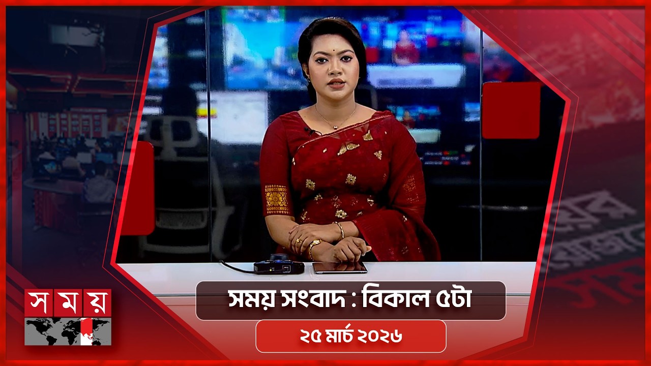 সময় সংবাদ | বিকাল ৫টা | ২৫ মার্চ ২০২৬ | Somoy TV Bulletin 5pm | Latest Bangladeshi News