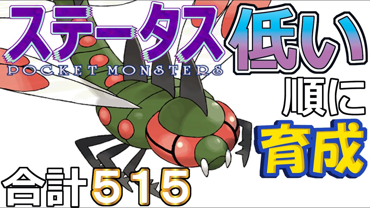 【ポケモンＳＶ全国編８４】メガヤンマ【ステータス低い順に育成】