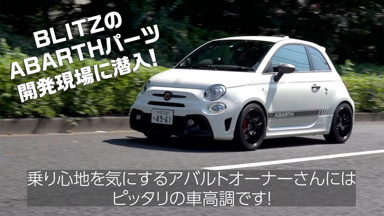 BLITZ ABARTH595のパーツ開発現場に潜入取材してみた！