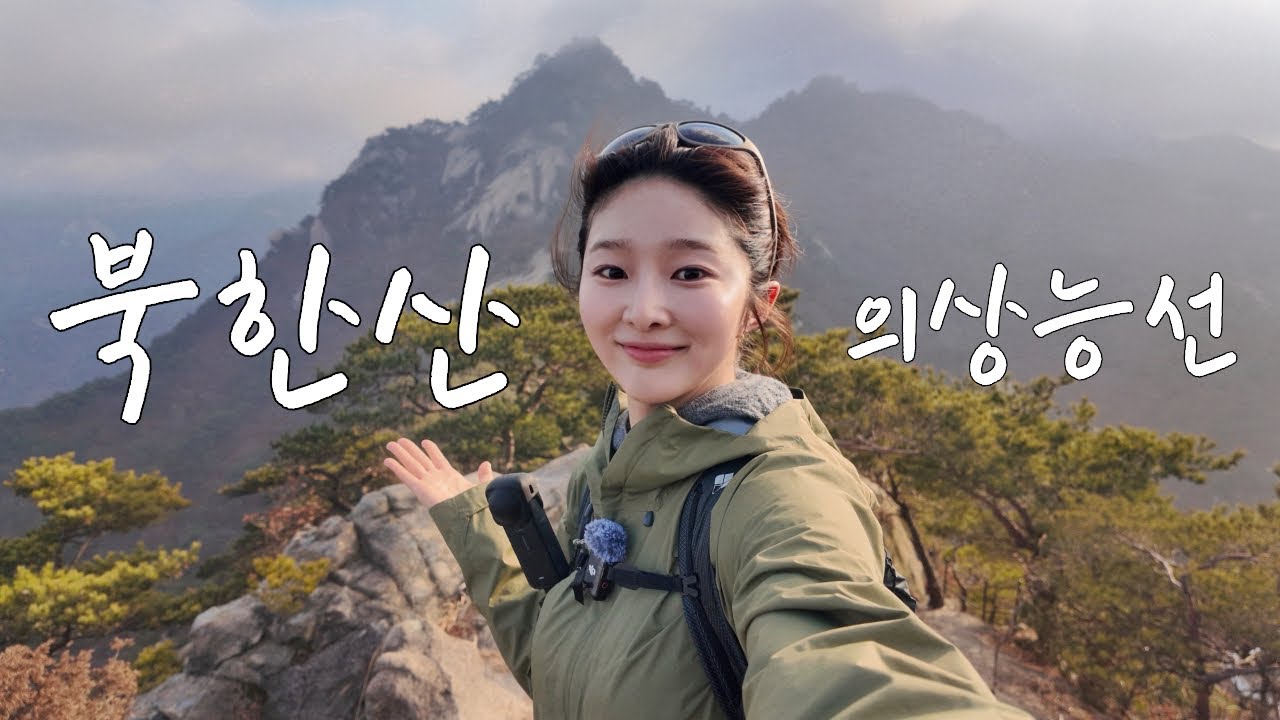북한산 의상능선 다녀왔습니다