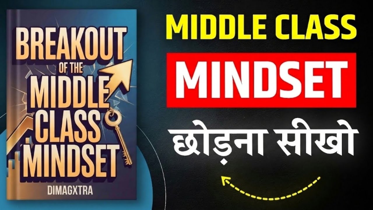 MIDDLE CLASS MINDSET छोड़ना सीखो!🔥Breakout of the Middle Class Mindset | Powerful Hindi Book Summary