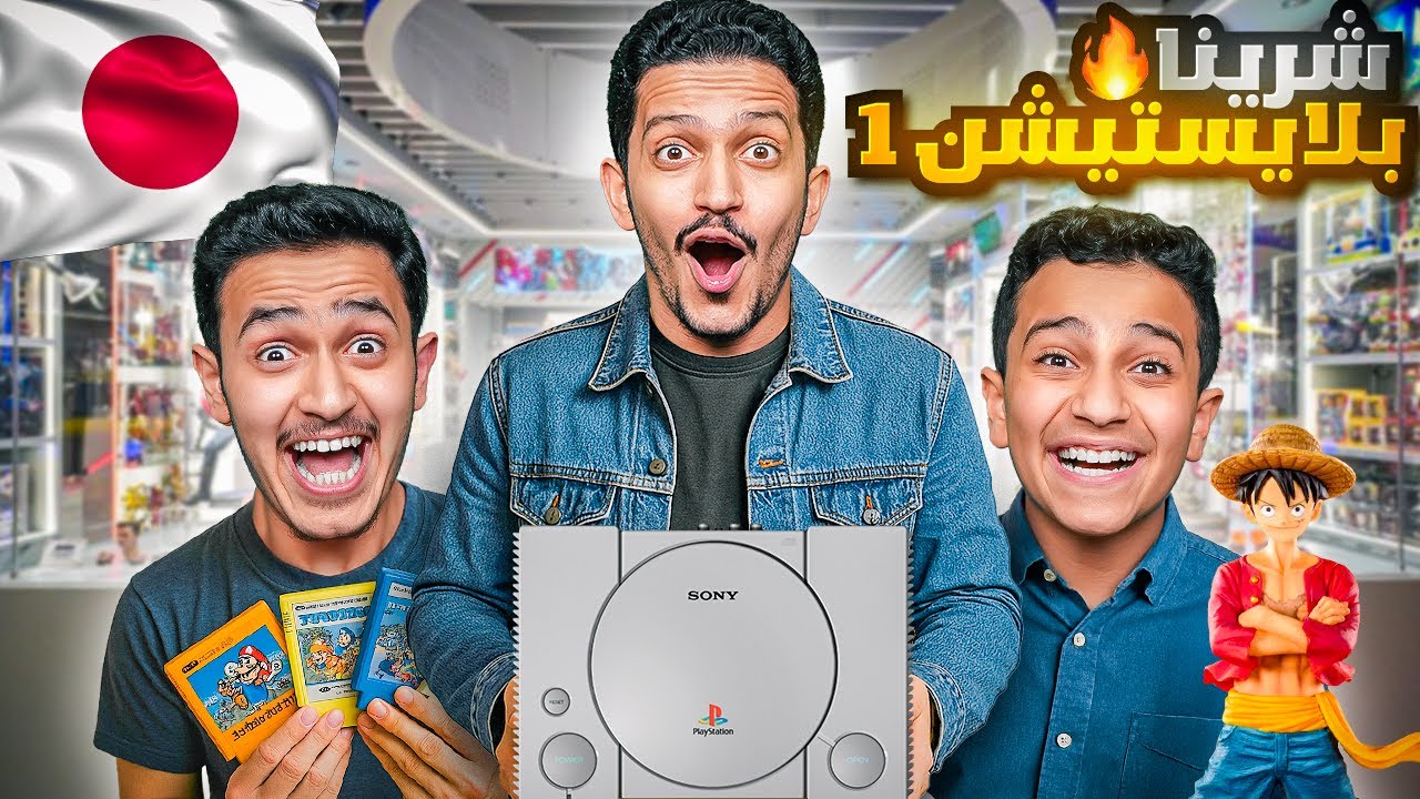 شرينا أقدم بلايستيشن في اليابان ( يوم في عالم الآنمي ) !!