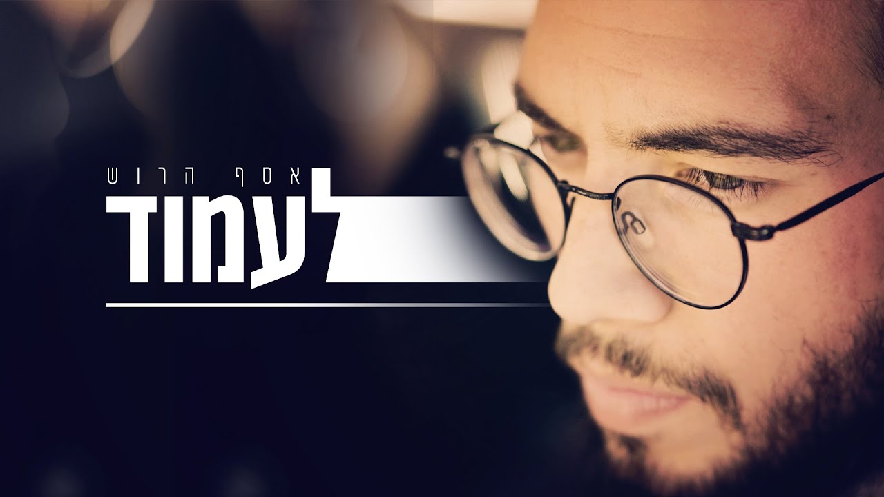 אסף הרוש - לעמוד | Assaf Harush - Laamod