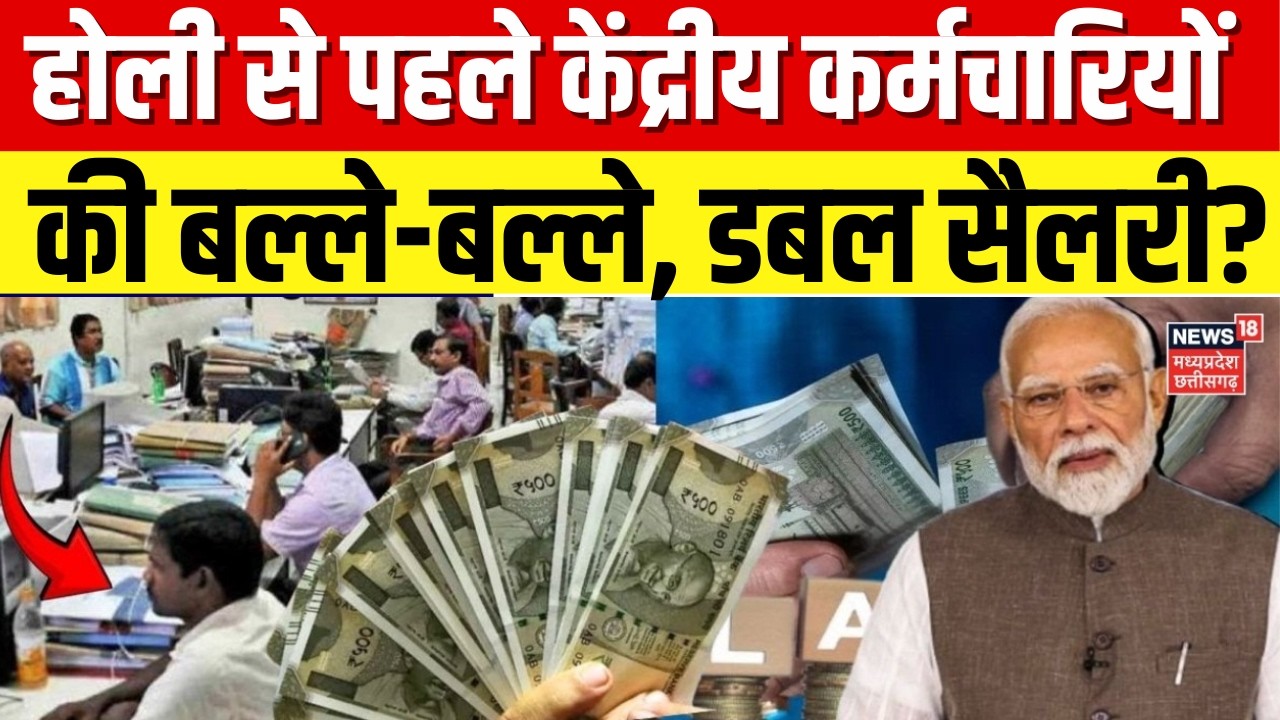 8th Pay Commission Update: होली से पहले केंद्रीय कर्मचारियों की बल्ले-बल्ले, डबल सैलरी? | DA Hike