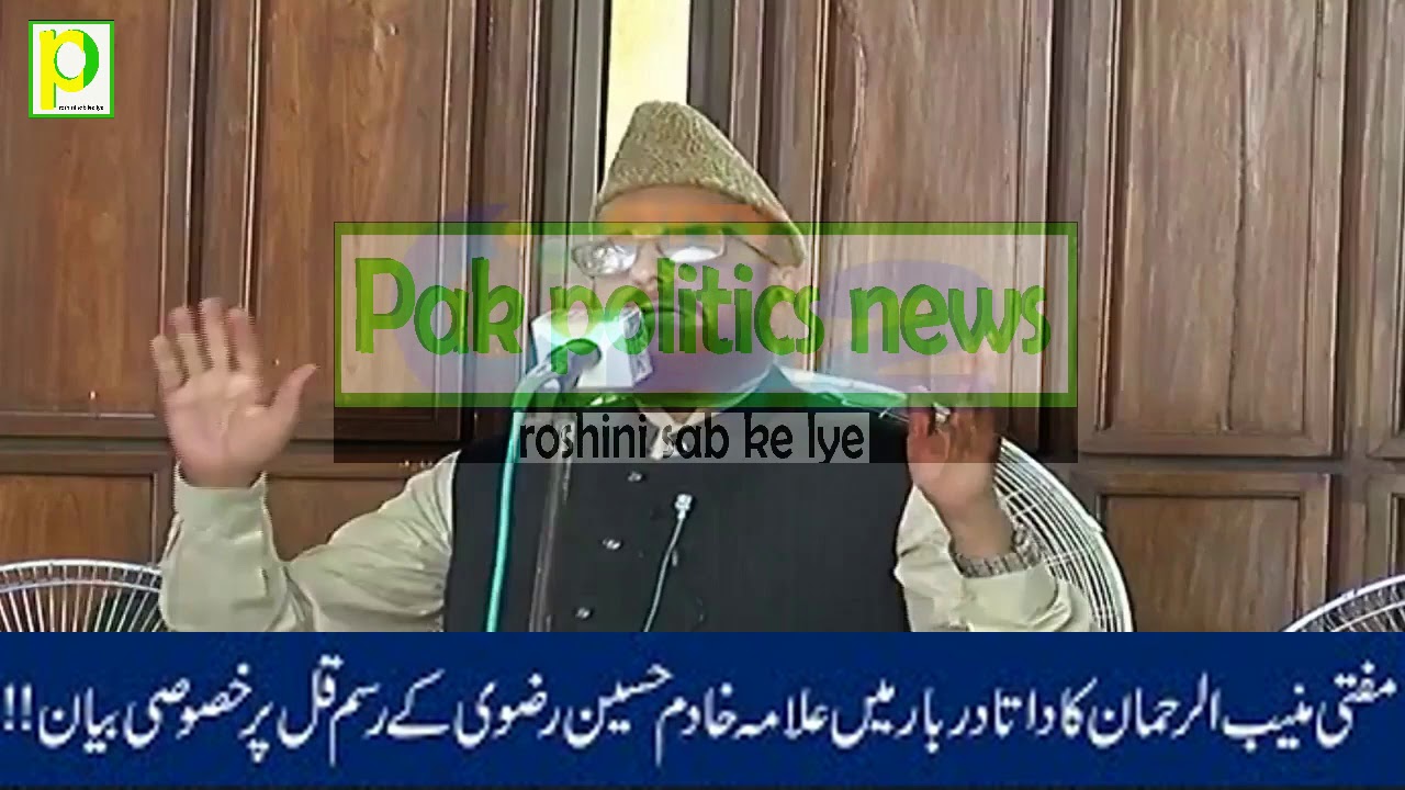 خصوصی!! Mufti Muneeb Ur Rehman Special Talk About Khadim Hussain Rizvi Pakpolitics news مفتی منیب