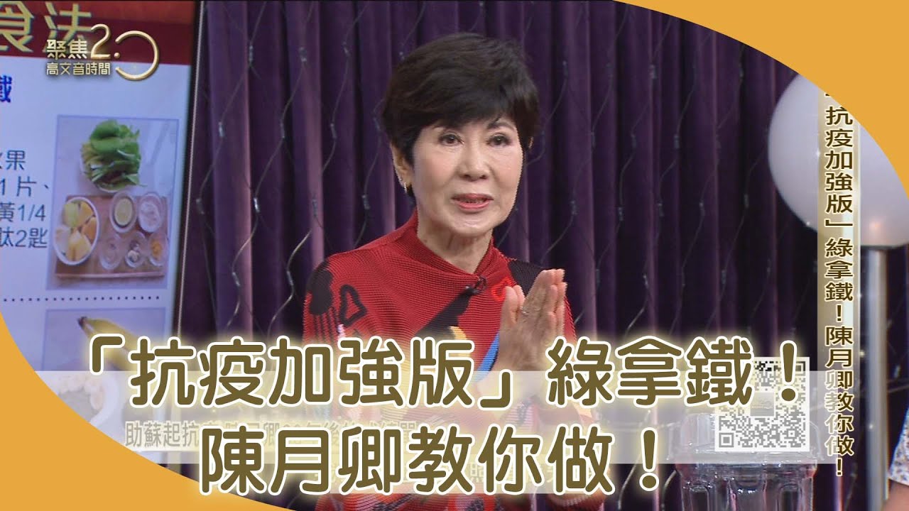 「抗疫加強版」綠拿鐵！陳月卿教你做！【聚焦2.0】第389集