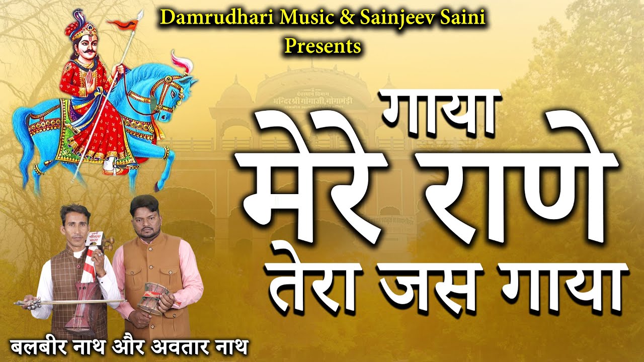 गाया मेरे राणा जी तेरा जस गाया|| Balbirnath&Avatarnath|DAMRUDHARI MUSIC |