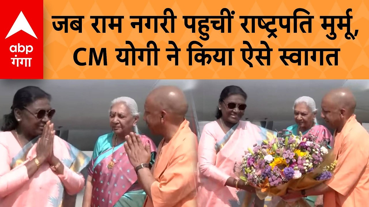 President Visit Ayodhya: राम नगरी पहुँचीं President Draupadi Murmu, CM Yogi ने किया जोरदार स्वागत |