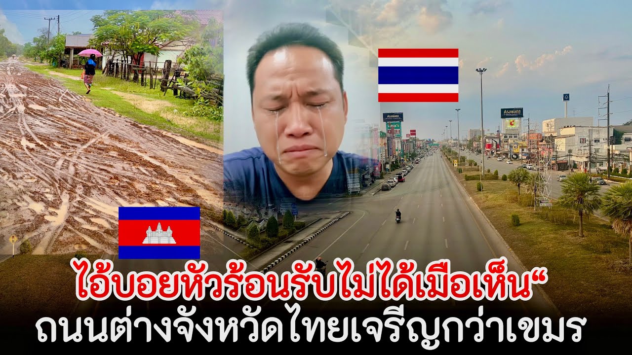 ไอ้บอยรับไม่ได้ ￼ ไทยเจริญกว่าเขมร หาว่าคนไทยอิจฉา ￼