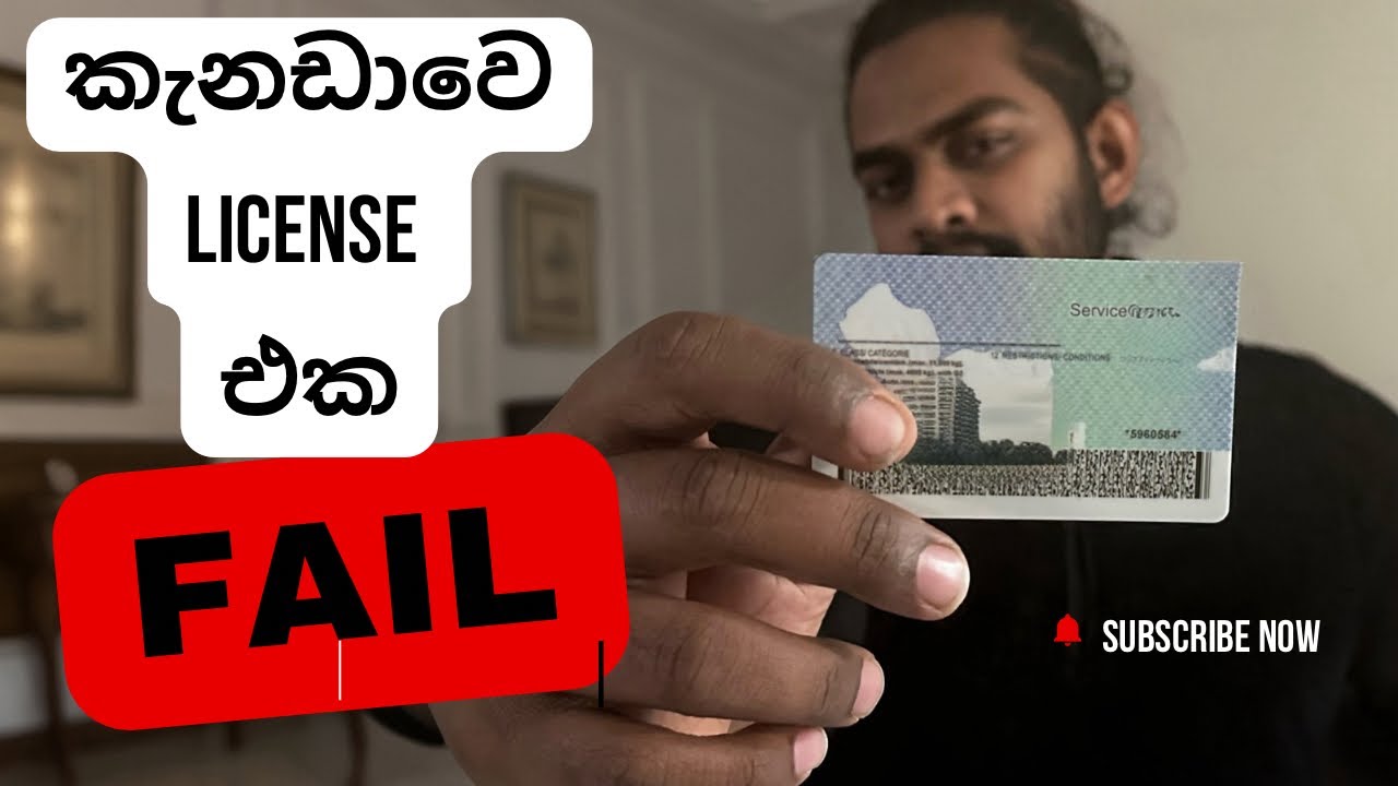 කැනඩාවෙ License එක fail වුනොත් මම මොකද කරන්නේ?