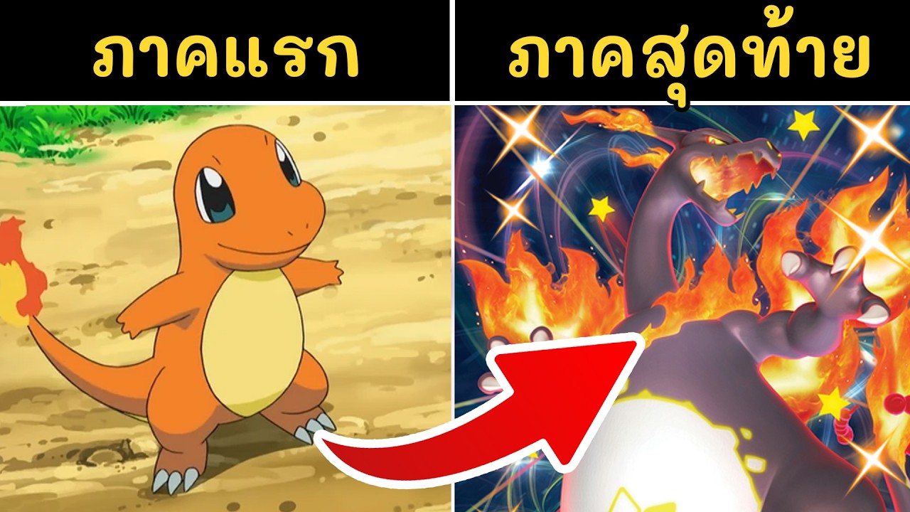 ทุกร่างของ 'โปเกม่อนภาคแรก' ที่ถูกทำเพิ่มมา (จัดอันดับ)
